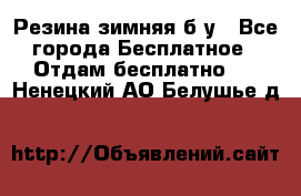 Резина зимняя б/у - Все города Бесплатное » Отдам бесплатно   . Ненецкий АО,Белушье д.